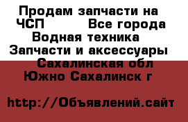 Продам запчасти на 6ЧСП 18/22 - Все города Водная техника » Запчасти и аксессуары   . Сахалинская обл.,Южно-Сахалинск г.